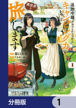 追放令嬢、クラフトしながらキャンピングカーで異世界を旅します【分冊版】