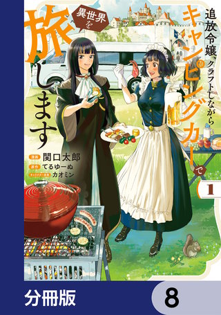 追放令嬢、クラフトしながらキャンピングカーで異世界を旅します【分冊版】　8