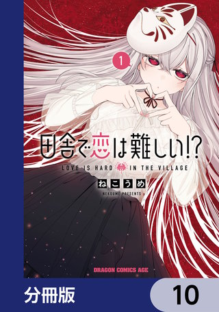 田舎で恋は難しい!?【分冊版】　10