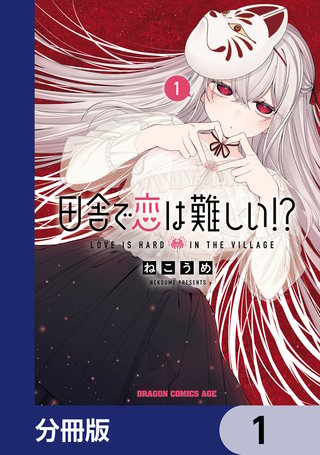 田舎で恋は難しい!?【分冊版】