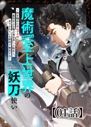 魔術至上世界の妖刀使いー剣を極めたサムライは魔術至上主義の異世界へと転生し、見下されている剣術で無双するー【タテヨミ】