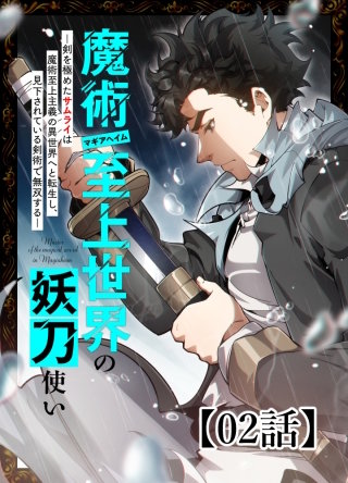 魔術至上世界の妖刀使いー剣を極めたサムライは魔術至上主義の異世界へと転生し、見下されている剣術で無双するー【タテヨミ】 2