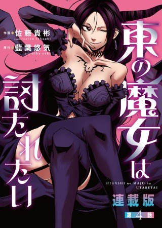 東の魔女は討たれたい＜連載版＞4話 Episode.4