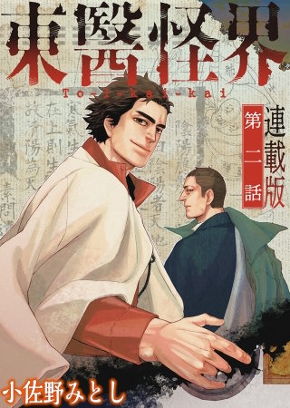 東醫怪界＜連載版＞2話　陥没（しず）む
