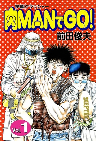 学園クラッシャー 肉MANでGO!