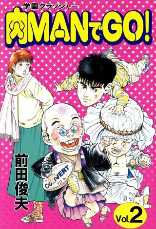 学園クラッシャー 肉MANでGO！ 2