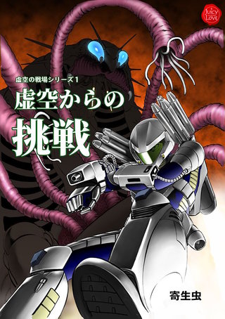 虚空の戦場シリーズ