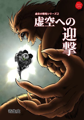 虚空の戦場シリーズ2 虚空への迎撃