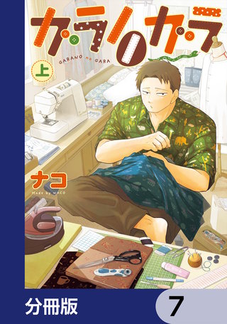 ガラノノガラ【分冊版】　7