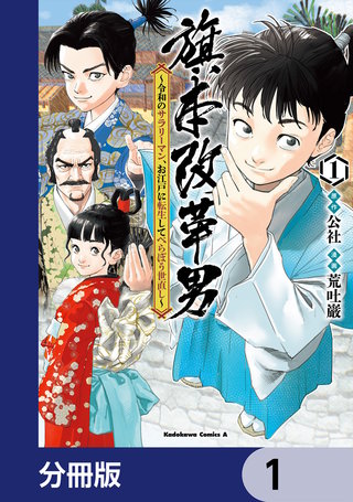 旗本改革男 ～令和のサラリーマン、お江戸に転生してべらぼう世直し～【分冊版】