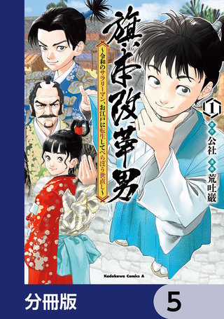 旗本改革男　～令和のサラリーマン、お江戸に転生してべらぼう世直し～【分冊版】　5