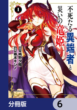 不死たる異端者と災いの竜姫【分冊版】　6