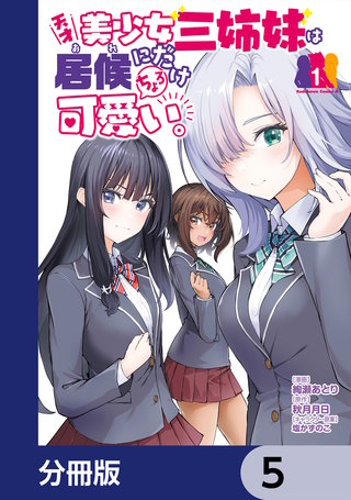 天才美少女三姉妹は居候にだけちょろ可愛い。【分冊版】　5