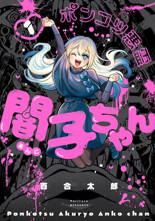ポンコツ悪霊 闇子ちゃん