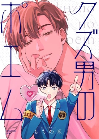 【全年齢版】クズ男のポエム【タテヨミ】 2