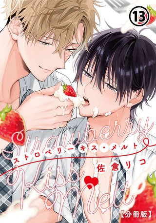 ストロベリーキス・メルト【分冊版】 第13話