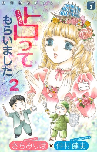マジメに占ってもらいました2 case1［1話売り］