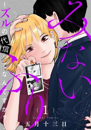 みないふり~ズルの代償ってなんですか?~