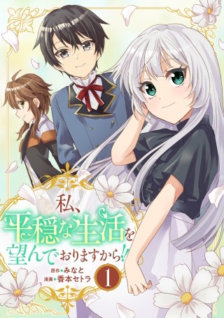 私、平穏な生活を望んでおりますから!!