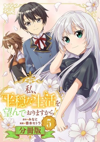 私、平穏な生活を望んでおりますから!!【分冊版】(5)