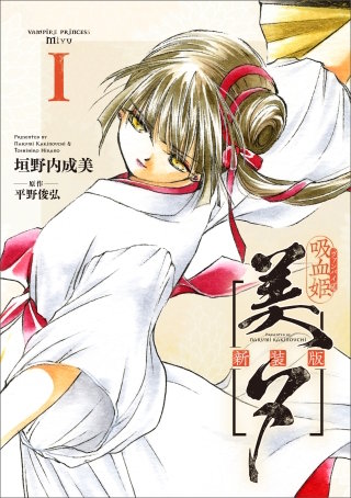 吸血姫美夕 新装版