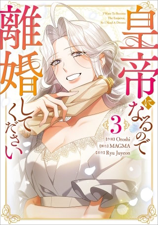 皇帝になるので離婚してください（コミック）　３【フルカラー】