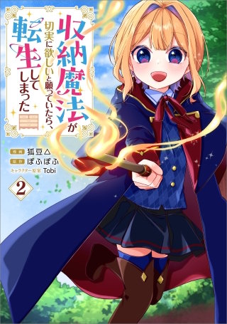 収納魔法が切実に欲しいと願っていたら、転生してしまった（コミック）　２