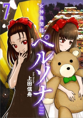 女神異聞録ペルソナ　BE YOUR TRUE MIND（コミック）　７