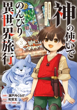 神の使いでのんびり異世界旅行　～最強の体でスローライフ。魔法を楽しんで自由に生きていく！～（コミック）　３