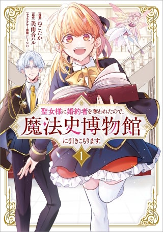 聖女様に婚約者を奪われたので、魔法史博物館に引きこもります。（コミック）