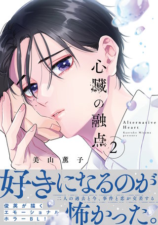心臓の融点 2【単行本版】【電子限定描き下ろし漫画付き】