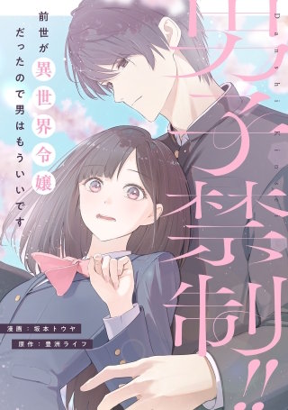 男子禁制!!前世が異世界令嬢だったので男はもういいです 4話