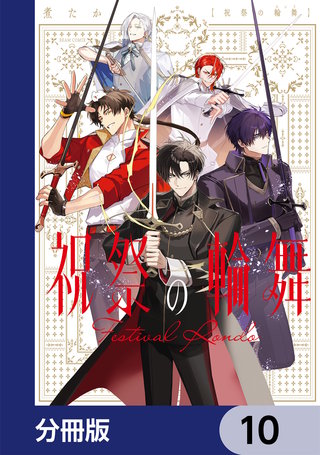 祝祭の輪舞【分冊版】　10