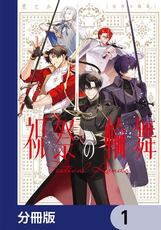 祝祭の輪舞【分冊版】