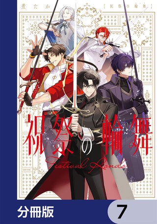 祝祭の輪舞【分冊版】　7