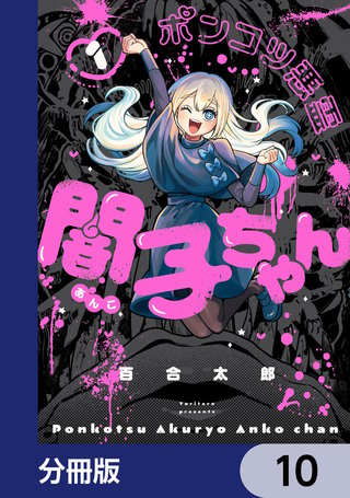 ポンコツ悪霊 闇子ちゃん【分冊版】　10