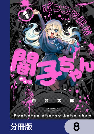 ポンコツ悪霊 闇子ちゃん【分冊版】　8