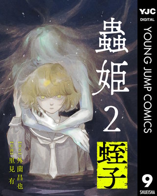 【単話売】蟲姫2 蛭子 9