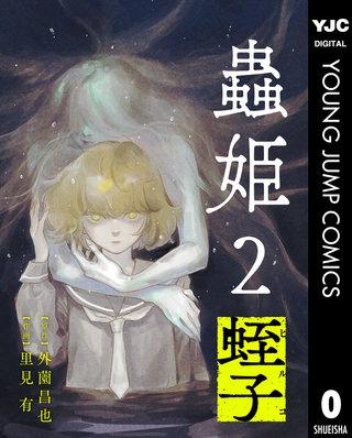 【単話売】蟲姫2 蛭子
