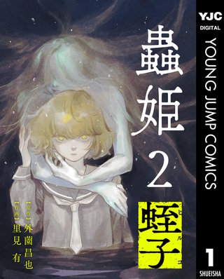 【単話売】蟲姫2 蛭子 1