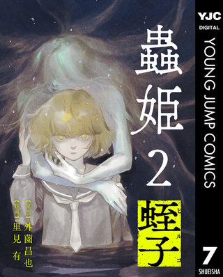 【単話売】蟲姫2 蛭子 7