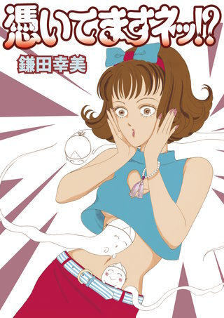 憑いてますネッ!?