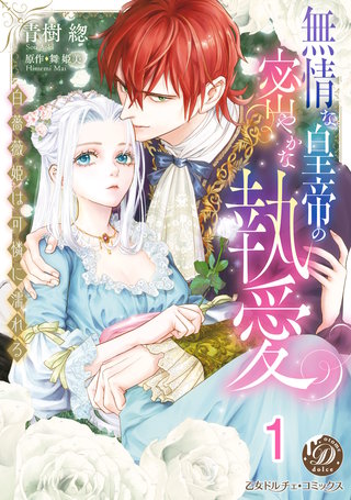 無情な皇帝の密やかな執愛~白薔薇姫は可憐に濡れる~【分冊版】