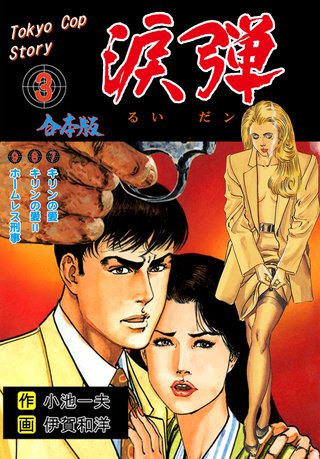 涙弾【合本版】(3)
