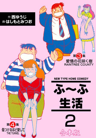 ふ～ふ生活【合本版】(2)