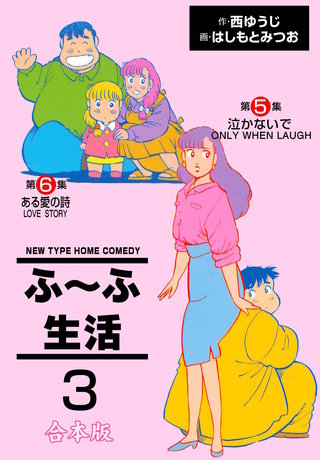 ふ～ふ生活【合本版】(3)