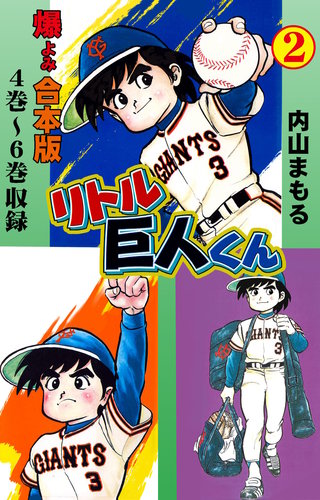 リトル巨人くん【合本版】(2)