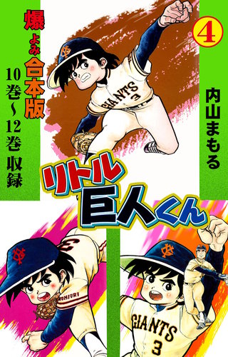 リトル巨人くん【合本版】(4)