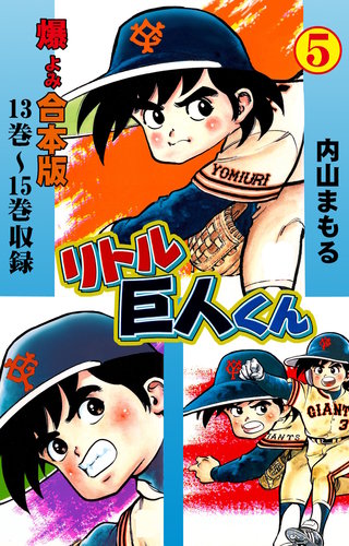 リトル巨人くん【合本版】(5)