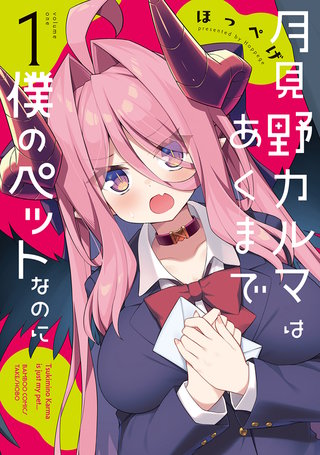 月見野カルマはあくまで僕のペットなのに